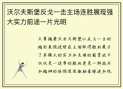 沃尔夫斯堡反戈一击主场连胜展现强大实力前途一片光明