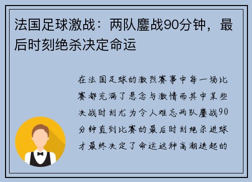 法国足球激战：两队鏖战90分钟，最后时刻绝杀决定命运