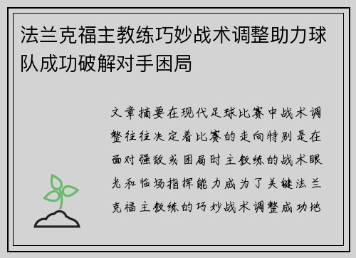 法兰克福主教练巧妙战术调整助力球队成功破解对手困局