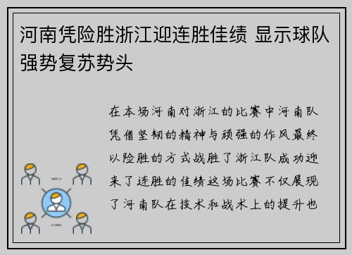 河南凭险胜浙江迎连胜佳绩 显示球队强势复苏势头