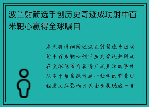 波兰射箭选手创历史奇迹成功射中百米靶心赢得全球瞩目