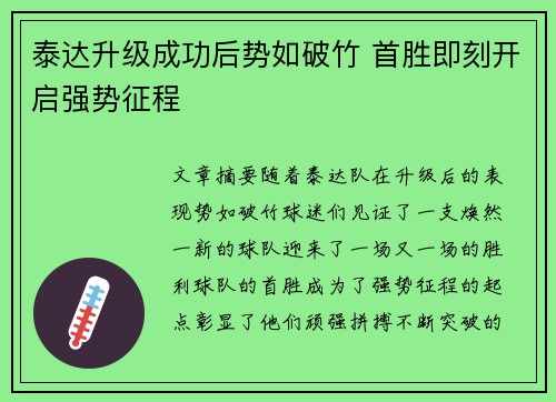 泰达升级成功后势如破竹 首胜即刻开启强势征程