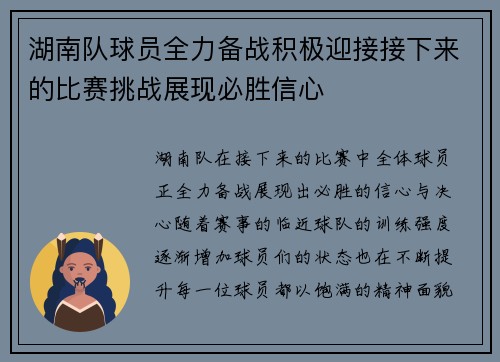 湖南队球员全力备战积极迎接接下来的比赛挑战展现必胜信心