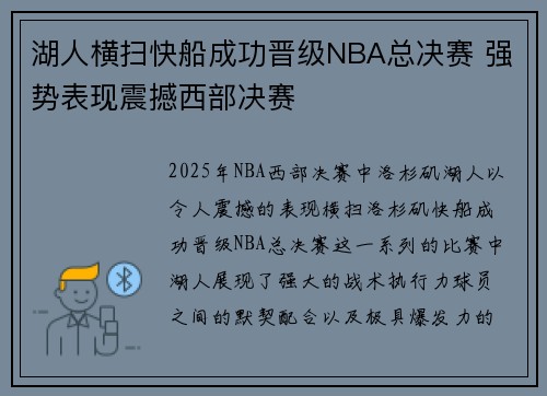 湖人横扫快船成功晋级NBA总决赛 强势表现震撼西部决赛