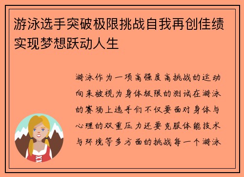 游泳选手突破极限挑战自我再创佳绩实现梦想跃动人生