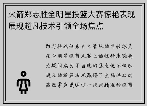 火箭郑志胜全明星投篮大赛惊艳表现展现超凡技术引领全场焦点