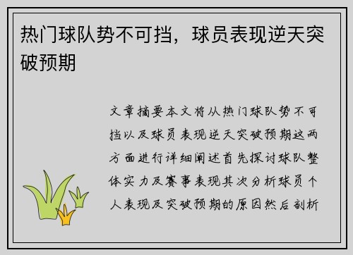 热门球队势不可挡，球员表现逆天突破预期