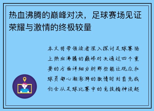 热血沸腾的巅峰对决，足球赛场见证荣耀与激情的终极较量