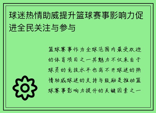 球迷热情助威提升篮球赛事影响力促进全民关注与参与