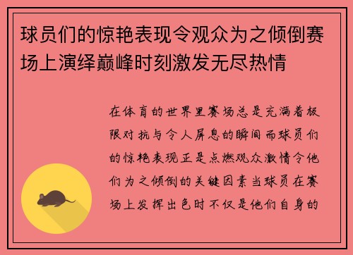 球员们的惊艳表现令观众为之倾倒赛场上演绎巅峰时刻激发无尽热情