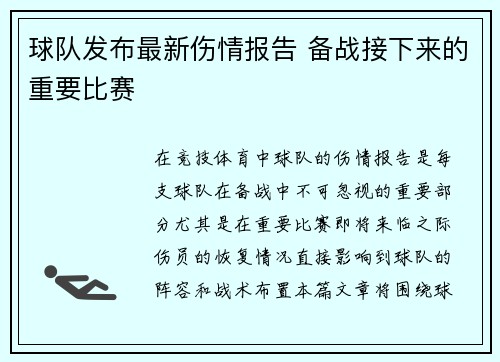 球队发布最新伤情报告 备战接下来的重要比赛