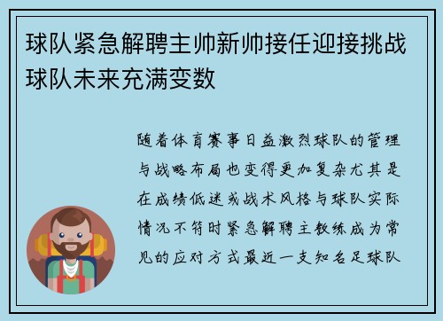 球队紧急解聘主帅新帅接任迎接挑战球队未来充满变数 球队紧急解聘主帅新帅接任迎接挑战球队未来充满变数