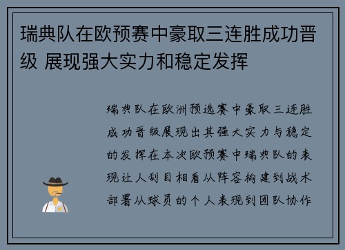 瑞典队在欧预赛中豪取三连胜成功晋级 展现强大实力和稳定发挥