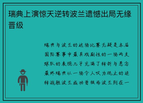 瑞典上演惊天逆转波兰遗憾出局无缘晋级