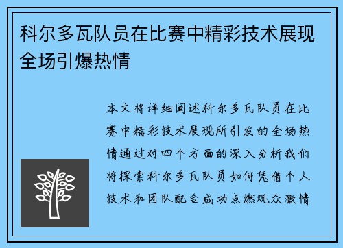 科尔多瓦队员在比赛中精彩技术展现全场引爆热情
