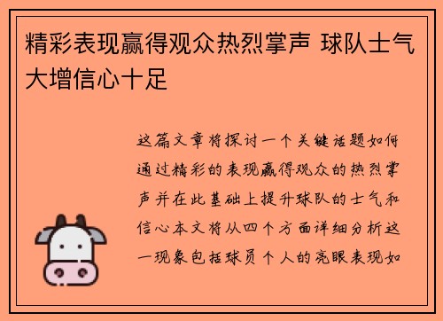 精彩表现赢得观众热烈掌声 球队士气大增信心十足