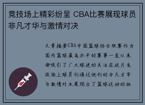 竞技场上精彩纷呈 CBA比赛展现球员非凡才华与激情对决