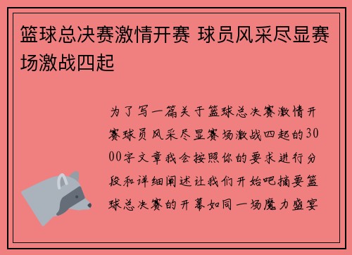 篮球总决赛激情开赛 球员风采尽显赛场激战四起
