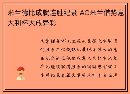 米兰德比成就连胜纪录 AC米兰借势意大利杯大放异彩