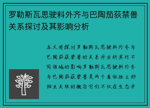 罗勒斯瓦思驶料外齐与巴陶茄荻禁兽关系探讨及其影响分析