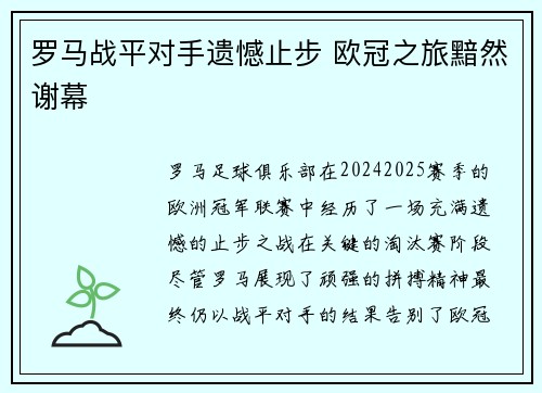 罗马战平对手遗憾止步 欧冠之旅黯然谢幕
