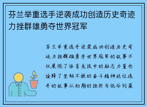 芬兰举重选手逆袭成功创造历史奇迹力挫群雄勇夺世界冠军