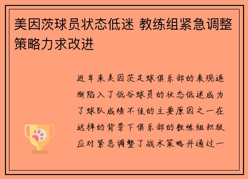 美因茨球员状态低迷 教练组紧急调整策略力求改进
