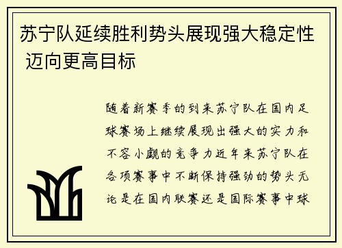 苏宁队延续胜利势头展现强大稳定性 迈向更高目标