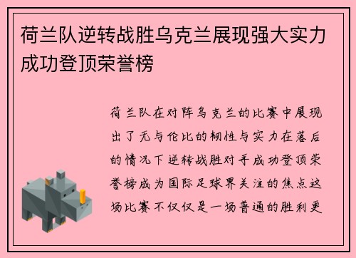 荷兰队逆转战胜乌克兰展现强大实力成功登顶荣誉榜