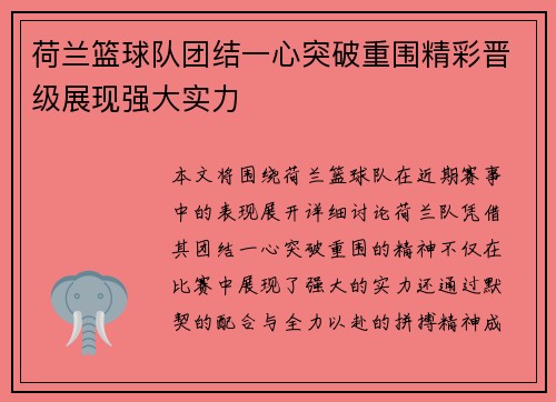 荷兰篮球队团结一心突破重围精彩晋级展现强大实力