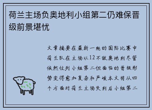 荷兰主场负奥地利小组第二仍难保晋级前景堪忧