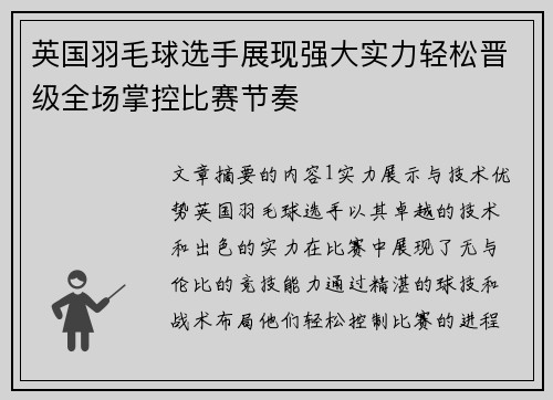 英国羽毛球选手展现强大实力轻松晋级全场掌控比赛节奏