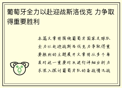 葡萄牙全力以赴迎战斯洛伐克 力争取得重要胜利