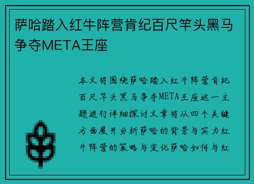 萨哈踏入红牛阵营肯纪百尺竿头黑马争夺META王座