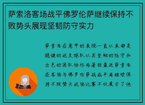 萨索洛客场战平佛罗伦萨继续保持不败势头展现坚韧防守实力