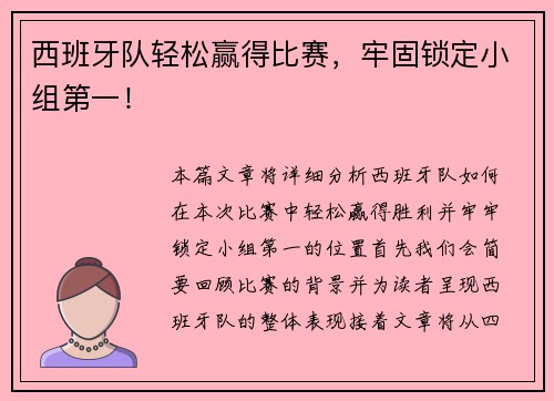 西班牙队轻松赢得比赛，牢固锁定小组第一！