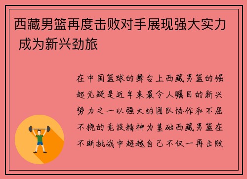 西藏男篮再度击败对手展现强大实力 成为新兴劲旅