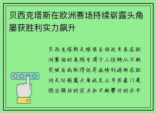 贝西克塔斯在欧洲赛场持续崭露头角屡获胜利实力飙升