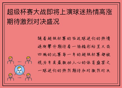 超级杯赛大战即将上演球迷热情高涨期待激烈对决盛况