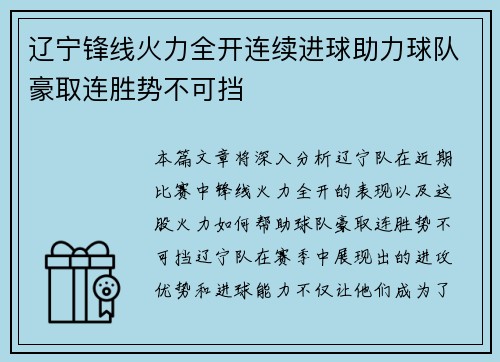 辽宁锋线火力全开连续进球助力球队豪取连胜势不可挡