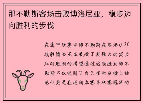 那不勒斯客场击败博洛尼亚，稳步迈向胜利的步伐