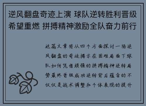 逆风翻盘奇迹上演 球队逆转胜利晋级希望重燃 拼搏精神激励全队奋力前行