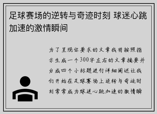 足球赛场的逆转与奇迹时刻 球迷心跳加速的激情瞬间