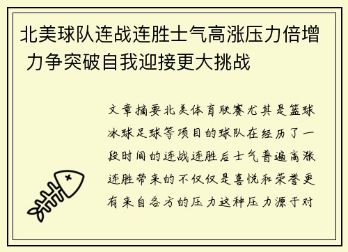 北美球队连战连胜士气高涨压力倍增 力争突破自我迎接更大挑战