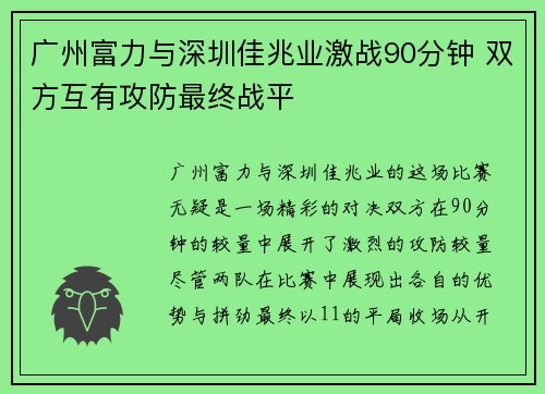 广州富力与深圳佳兆业激战90分钟 双方互有攻防最终战平