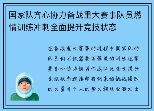 国家队齐心协力备战重大赛事队员燃情训练冲刺全面提升竞技状态