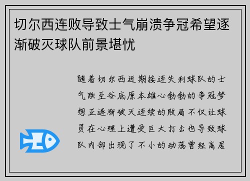 切尔西连败导致士气崩溃争冠希望逐渐破灭球队前景堪忧