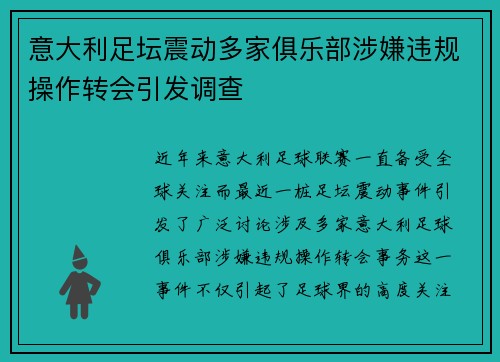意大利足坛震动多家俱乐部涉嫌违规操作转会引发调查