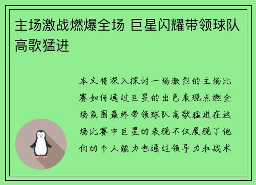 主场激战燃爆全场 巨星闪耀带领球队高歌猛进