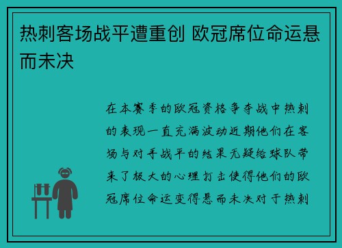 热刺客场战平遭重创 欧冠席位命运悬而未决